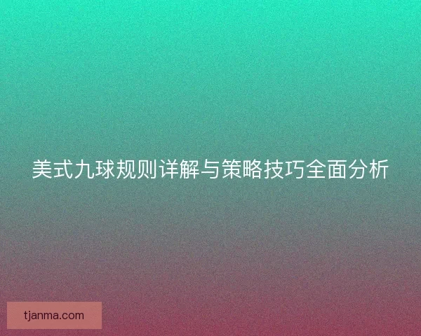 美式九球规则详解与策略技巧全面分析