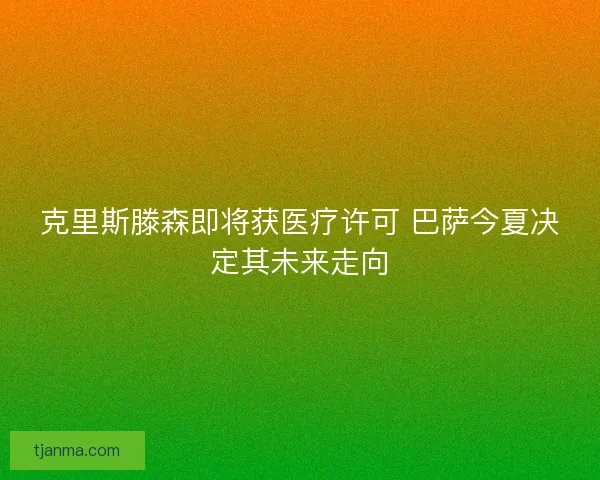 克里斯滕森即将获医疗许可 巴萨今夏决定其未来走向 克里斯滕森即将获医疗许可 巴萨今夏决定其未来走向
